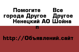 Помогите!!! - Все города Другое » Другое   . Ненецкий АО,Шойна п.